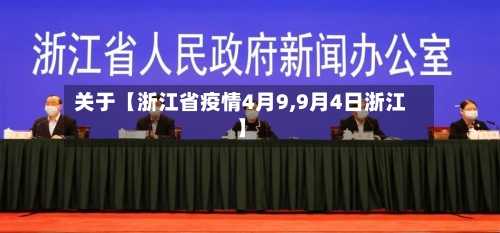 关于【浙江省疫情4月9,9月4日浙江】