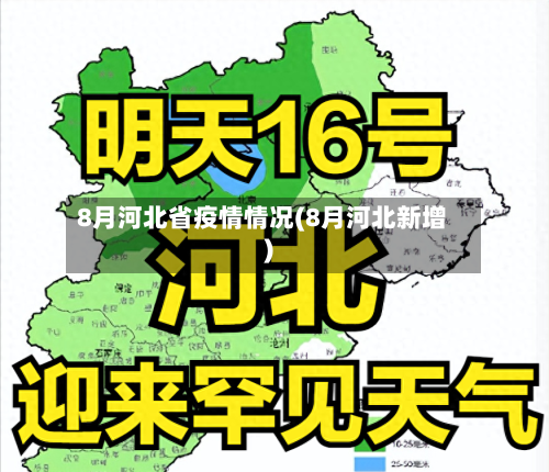 8月河北省疫情情况(8月河北新增)-第2张图片