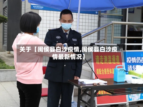 关于【闽侯县白沙疫情,闽侯县白沙疫情最新情况】