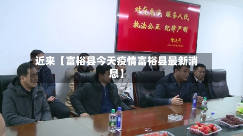 近来【富裕县今天疫情富裕县最新消息】