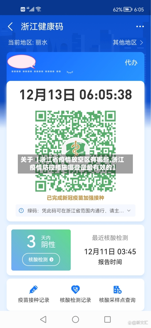 关于【浙江省疫情放空区有哪些,浙江疫情防控措施哪些是最有效的】