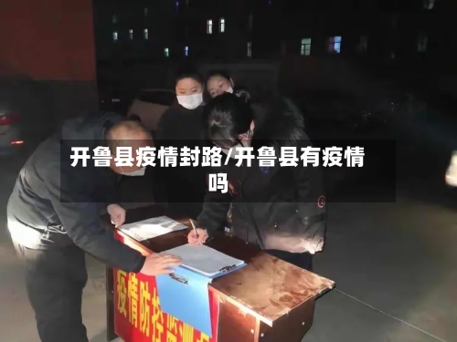 开鲁县疫情封路/开鲁县有疫情吗