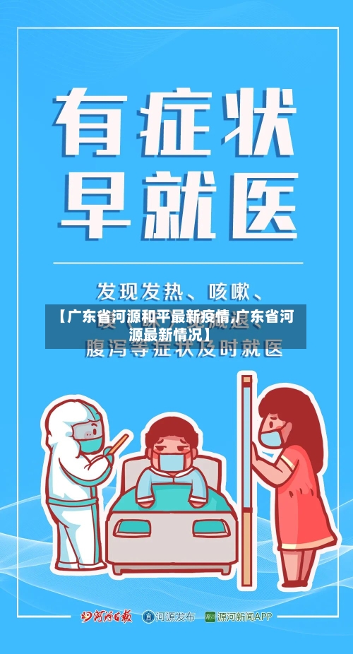 【广东省河源和平最新疫情,广东省河源最新情况】