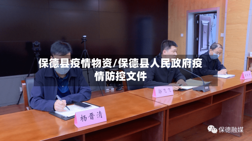 保德县疫情物资/保德县人民政府疫情防控文件