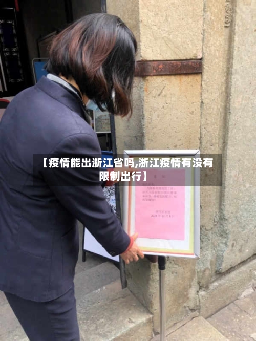 【疫情能出浙江省吗,浙江疫情有没有限制出行】