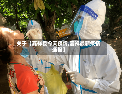 关于【嘉祥县今天疫情,嘉祥最新疫情通报】-第2张图片