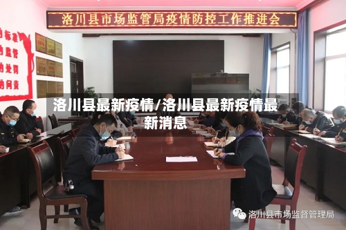 洛川县最新疫情/洛川县最新疫情最新消息-第3张图片