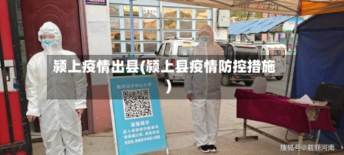 颍上疫情出县(颍上县疫情防控措施)