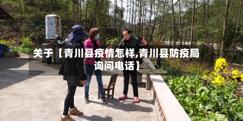 关于【青川县疫情怎样,青川县防疫局询问电话】-第2张图片