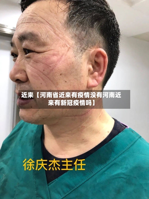 近来【河南省近来有疫情没有河南近来有新冠疫情吗】