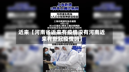 近来【河南省近来有疫情没有河南近来有新冠疫情吗】-第2张图片