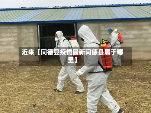 近来【同德县疫情最新同德县属于哪里】-第3张图片