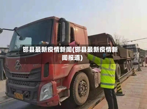 邯县最新疫情新闻(邯县最新疫情新闻报道)