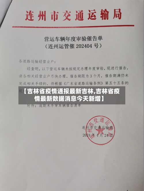 【吉林省疫情通报最新吉林,吉林省疫情最新数据消息今天新增】-第2张图片