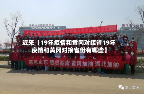 近来【19年疫情和黄冈对接省19年疫情和黄冈对接省份有哪些】-第2张图片