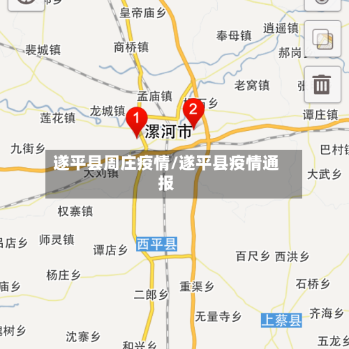 遂平县周庄疫情/遂平县疫情通报-第2张图片