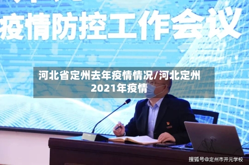 河北省定州去年疫情情况/河北定州2021年疫情
