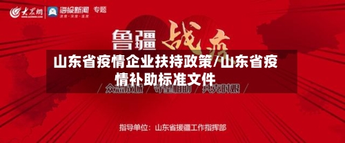 山东省疫情企业扶持政策/山东省疫情补助标准文件