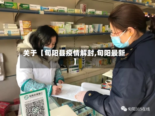 关于【旬阳县疫情解封,旬阳最新】-第3张图片