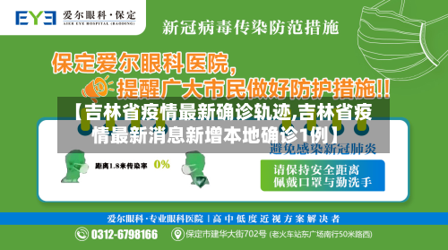 【吉林省疫情最新确诊轨迹,吉林省疫情最新消息新增本地确诊1例】-第3张图片