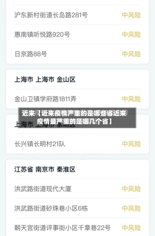 近来【近来疫情严重的是哪些省近来疫情最严重的是哪几个省】