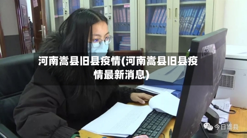 河南嵩县旧县疫情(河南嵩县旧县疫情最新消息)-第2张图片