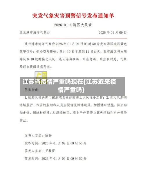 江苏省疫情严重吗现在(江苏近来疫情严重吗)