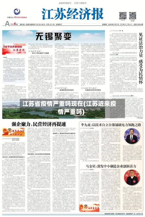 江苏省疫情严重吗现在(江苏近来疫情严重吗)-第2张图片