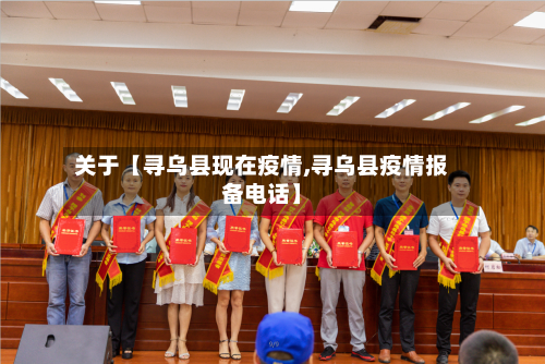 关于【寻乌县现在疫情,寻乌县疫情报备电话】-第2张图片