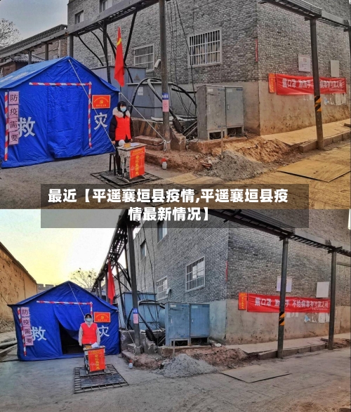 最近【平遥襄垣县疫情,平遥襄垣县疫情最新情况】-第2张图片