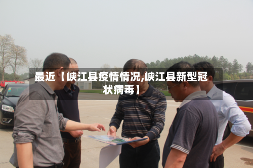 最近【峡江县疫情情况,峡江县新型冠状病毒】-第2张图片