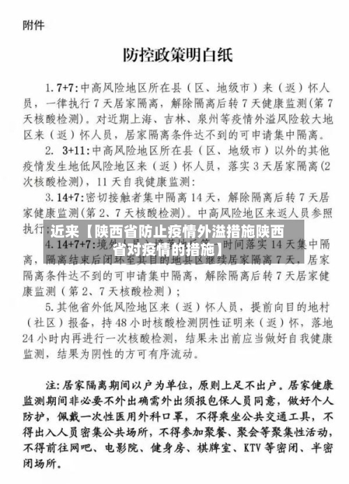 近来【陕西省防止疫情外溢措施陕西省对疫情的措施】