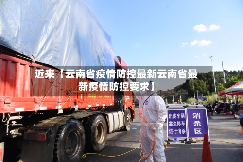 近来【云南省疫情防控最新云南省最新疫情防控要求】-第2张图片