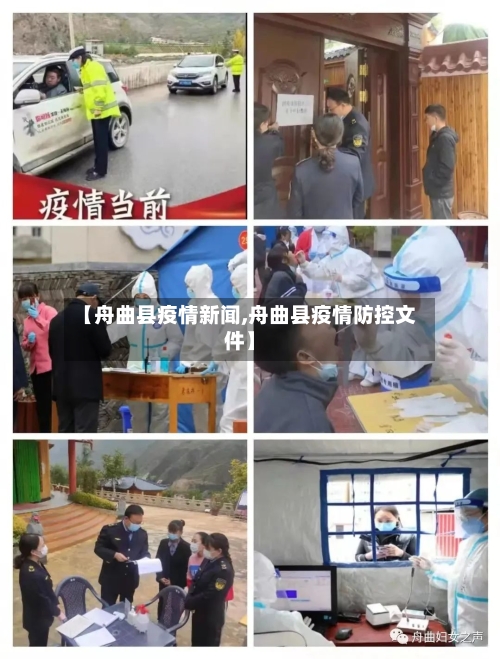 【舟曲县疫情新闻,舟曲县疫情防控文件】