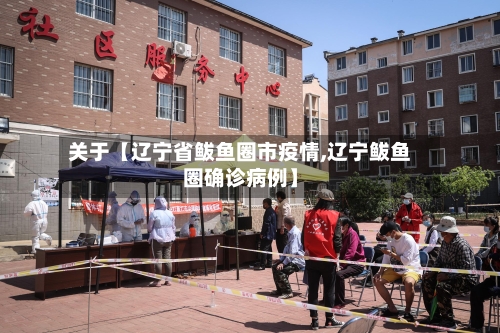 关于【辽宁省鲅鱼圈市疫情,辽宁鲅鱼圈确诊病例】