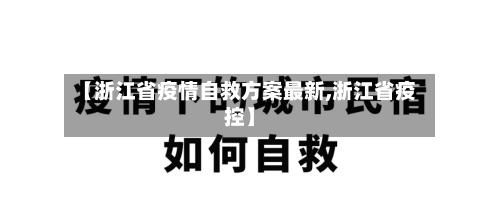 【浙江省疫情自救方案最新,浙江省疫控】-第3张图片