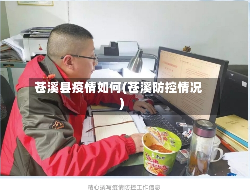 苍溪县疫情如何(苍溪防控情况)-第2张图片