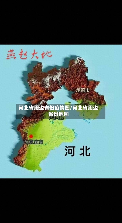 河北省周边省份疫情图/河北省周边省份地图