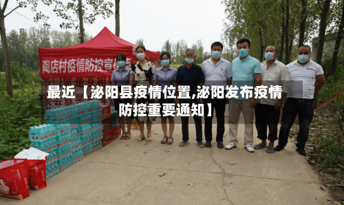 最近【泌阳县疫情位置,泌阳发布疫情防控重要通知】
