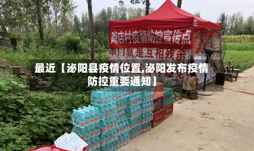 最近【泌阳县疫情位置,泌阳发布疫情防控重要通知】-第2张图片