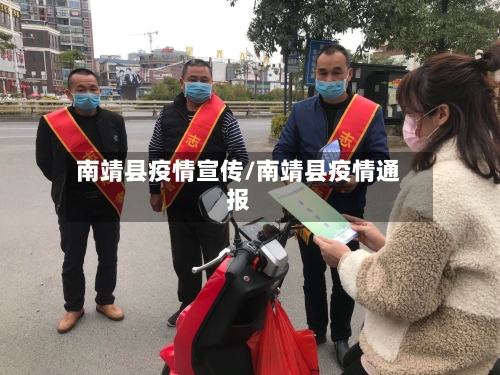 南靖县疫情宣传/南靖县疫情通报