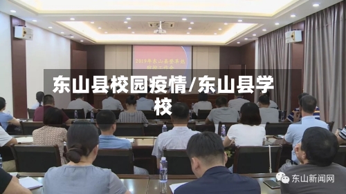 东山县校园疫情/东山县学校