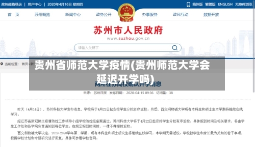贵州省师范大学疫情(贵州师范大学会延迟开学吗)