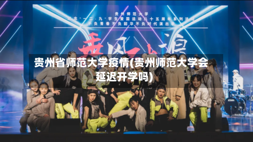 贵州省师范大学疫情(贵州师范大学会延迟开学吗)-第2张图片