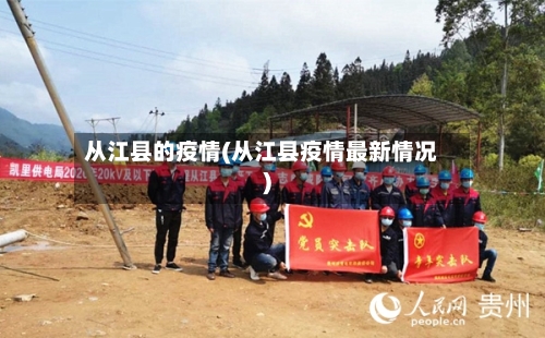 从江县的疫情(从江县疫情最新情况)