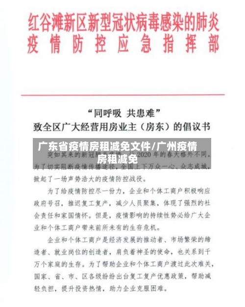广东省疫情房租减免文件/广州疫情房租减免-第2张图片