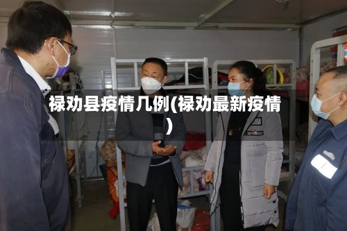 禄劝县疫情几例(禄劝最新疫情)