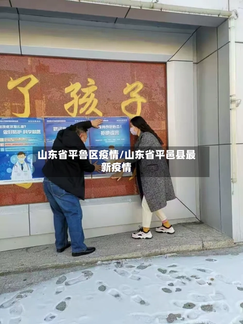 山东省平鲁区疫情/山东省平邑县最新疫情-第2张图片