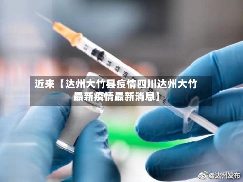 近来【达州大竹县疫情四川达州大竹最新疫情最新消息】