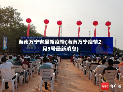 海南万宁省最新疫情(海南万宁疫情2月3号最新消息)